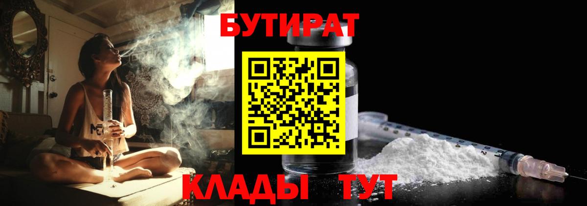 БУТИРАТ бутандиол  Вход с VPN  Североморск 