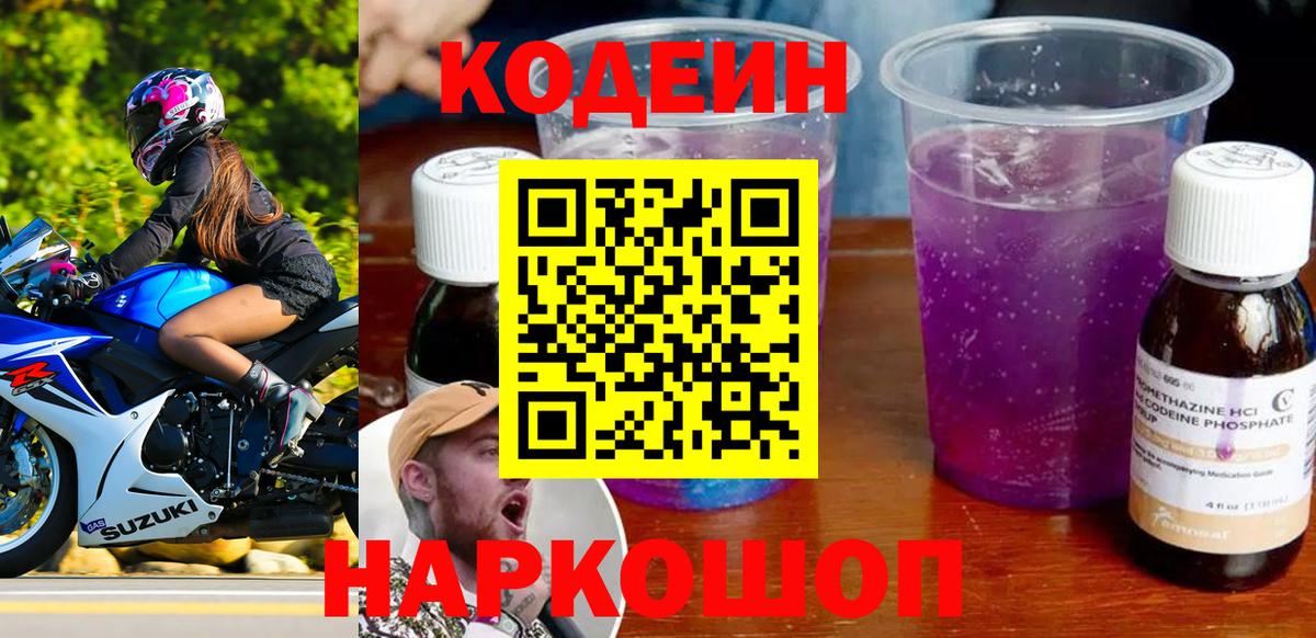 Codein Purple Drank  Вход с VPN  Североморск  Кодеин Purple Drank 