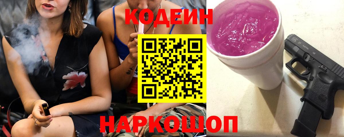 Кодеиновый сироп Lean Purple Drank Североморск
